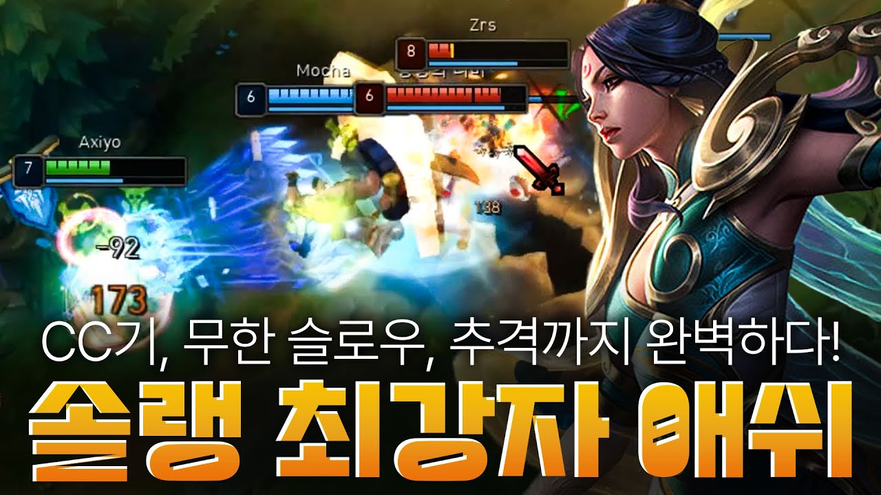 솔랭에서 지금 애쉬 개사기입니다!
