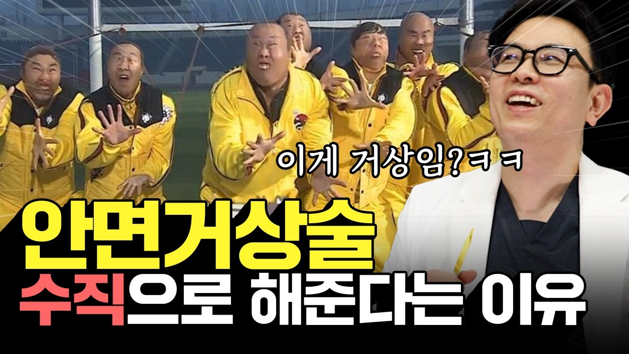 안면거상술 무한도전보다 웃긴 환자썰 ㅋㅋ