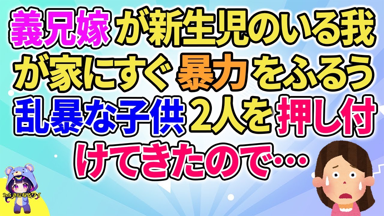 【2ch】【短編3本】義兄嫁が新生児のいる我が家に２人の面倒を…【ゆっくりまとめ】