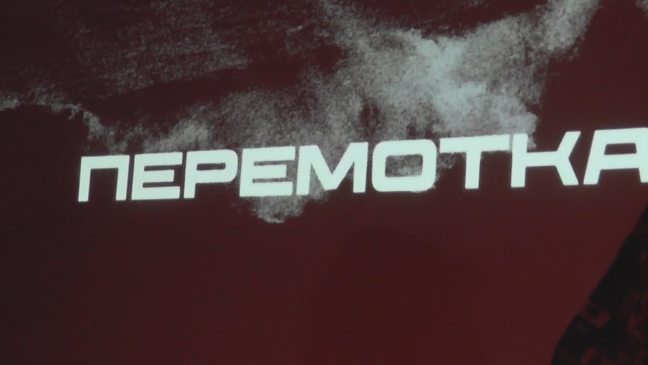 Перемотка - Презентация альбома 