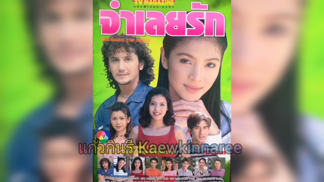 จำเลยรัก -​ พัชริดา วัฒนา (ละคร จำเลยรัก 2541)