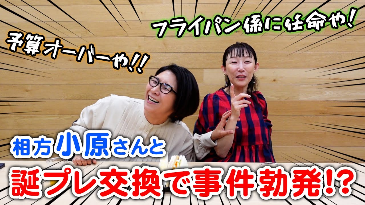【相方】小原さんと誕プレ交換で事件勃発！？これからくわばたさんはフライパン係です！