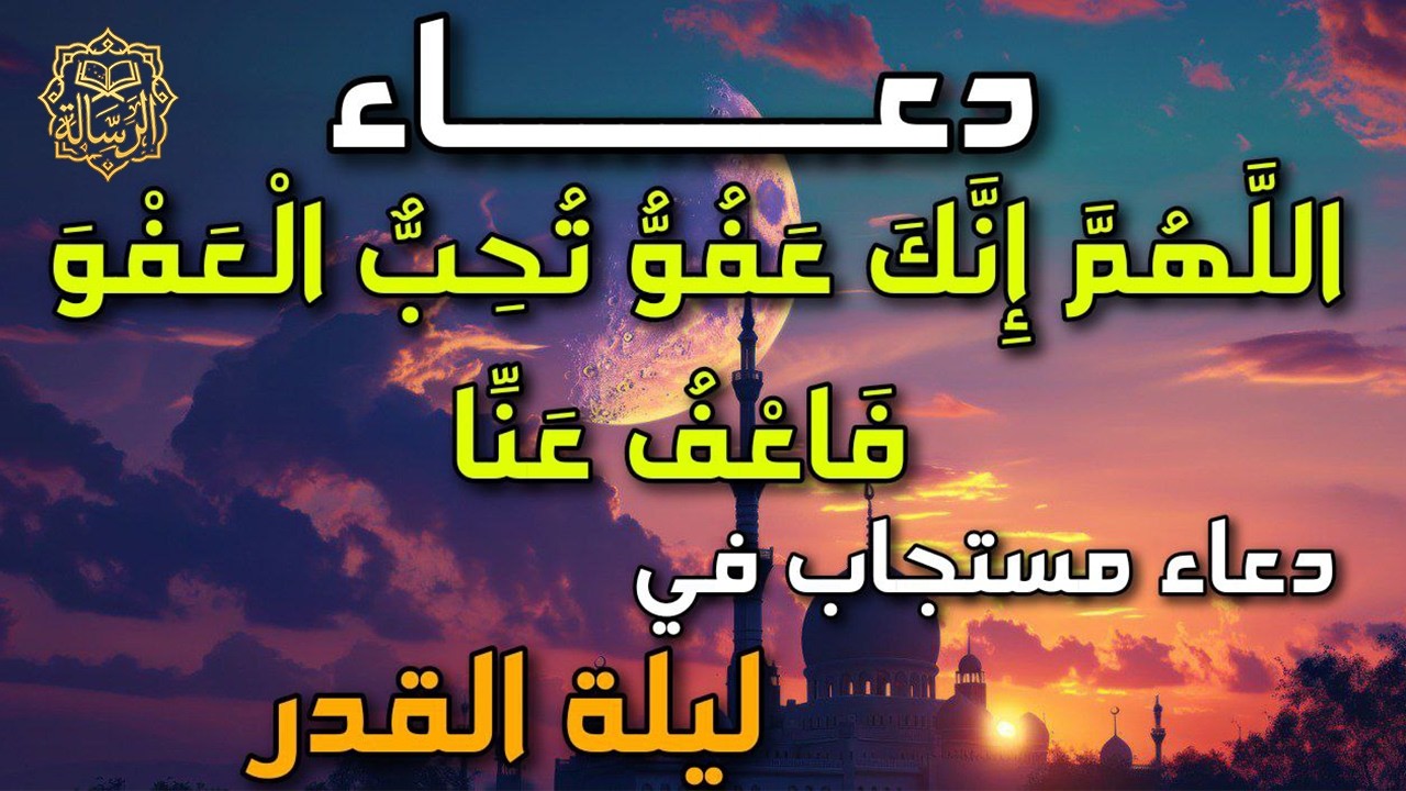 دعاء ليلة القدر ليلة 27 رمضان ادعية ليلة القدر لجلب الرزق والفرج سارعوا بقوله دعاء مستجاب باذن الله