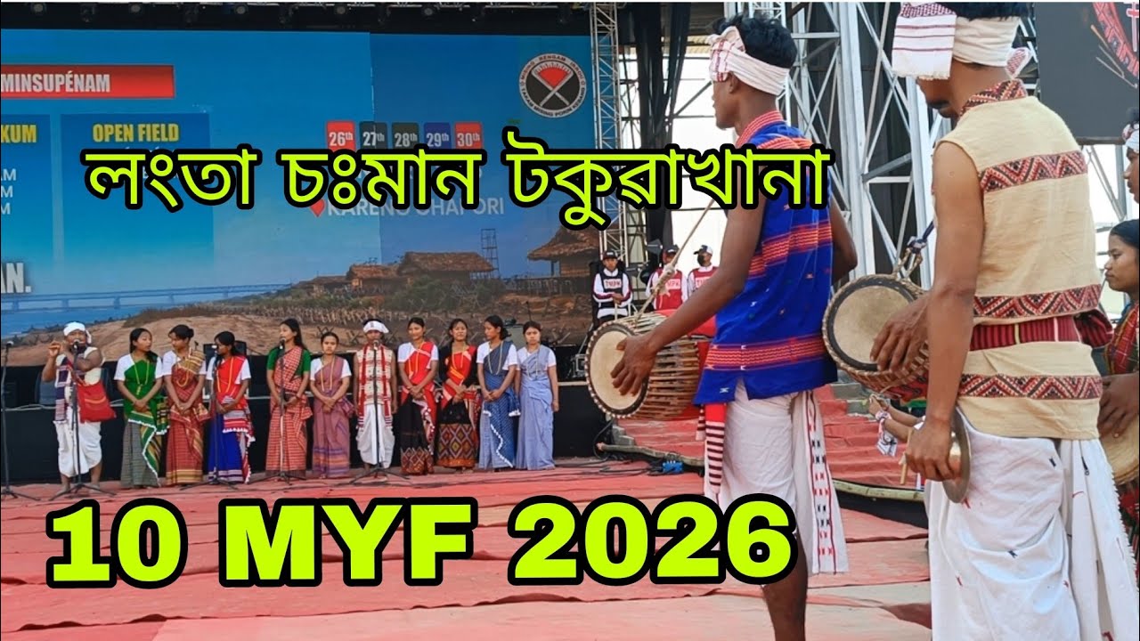 লঃ ত্তা চঃমান ট কুৱাখান 10 Mising Youth festival     2026