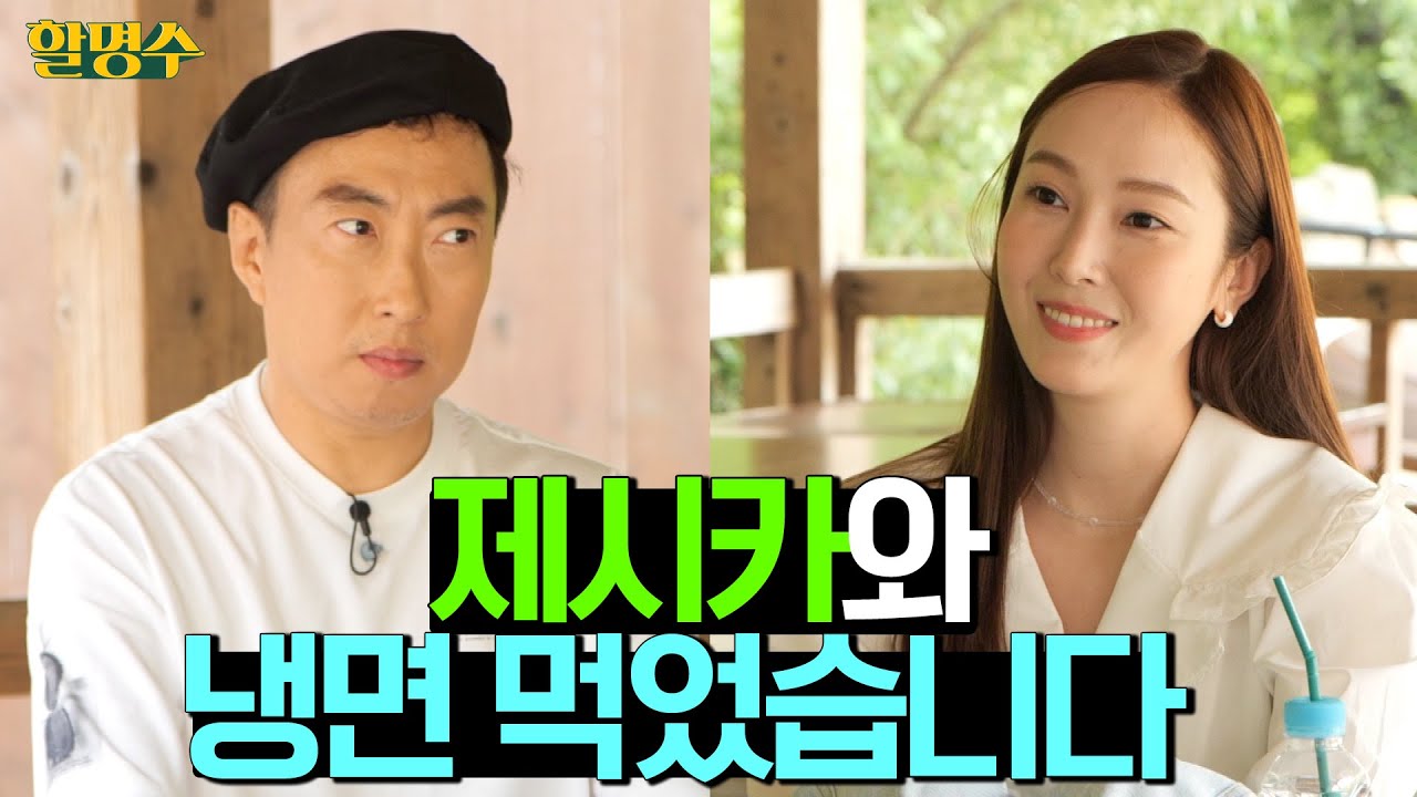 (ENG) 제시카는 물냉파일까 비냉파일까? | 할명수 ep.42