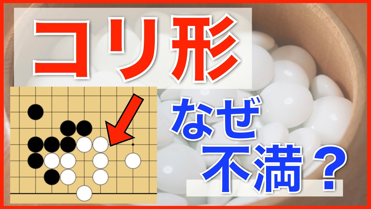 凝り形の評価の仕方〜見るべきポイント〜【囲碁 #70】