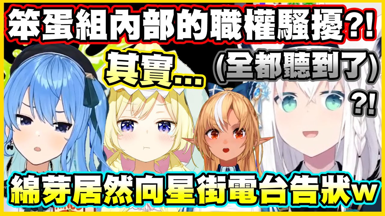 笨蛋組內部的職權騷擾?!綿芽上了星街電台告狀w還被好狐聽到了?!【角巻わため】【角卷綿芽】【白上フブキ】【白上吹雪】【不知火フレア】【不知火芙蕾雅】【星街すいせい】【星街彗星】【Vtuber中文翻譯】