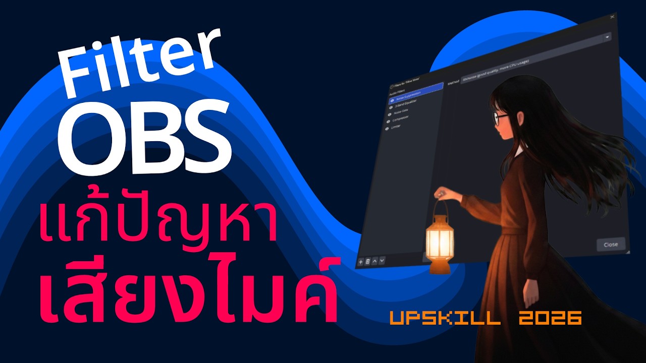 Filter Sound OBS Upskill 2026 | เรียงฟิลเตอร์ แก้ปัญหาเสียงไมค์