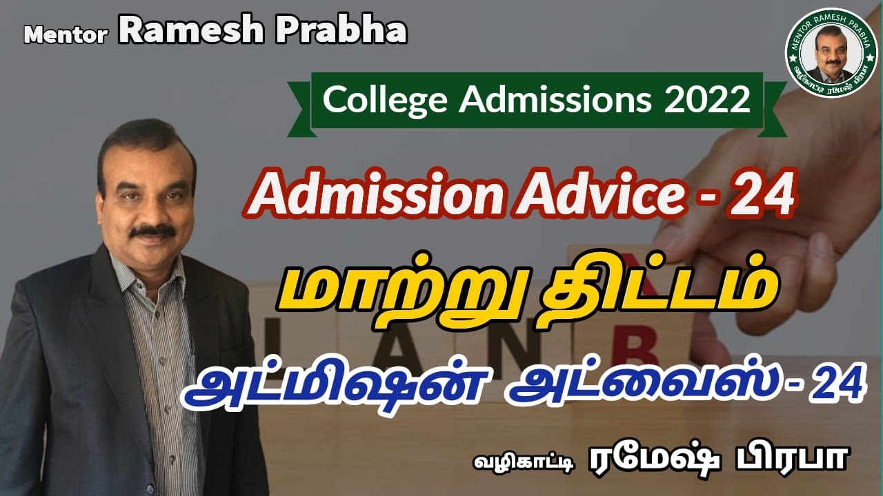 மாற்று திட்டம் | Admission Advice | அட்மிஷன் அட்வைஸ் |Episode 24| ரமேஷ் பிரபா | Mentor Ramesh Prabha
