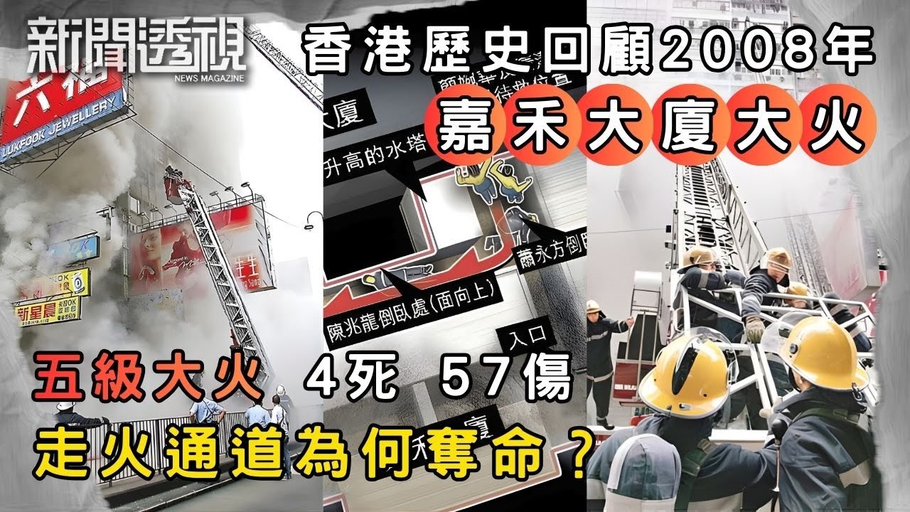 嘉禾大廈5級大火回顧 走火通道變死亡陷阱？｜新聞 | 時事 | 資訊節目 | 新聞透視｜News Magazine