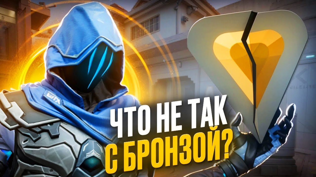 ЧТО НЕ ТАК С БРОНЗОЙ В VALORANT? /#valorant #валорант