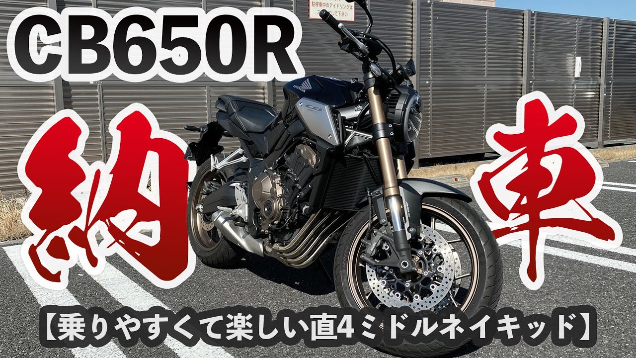 初の大型！CB650R納車レビュー！驚くほど乗りやすい直4ミドルネイキッド【モトブログ】