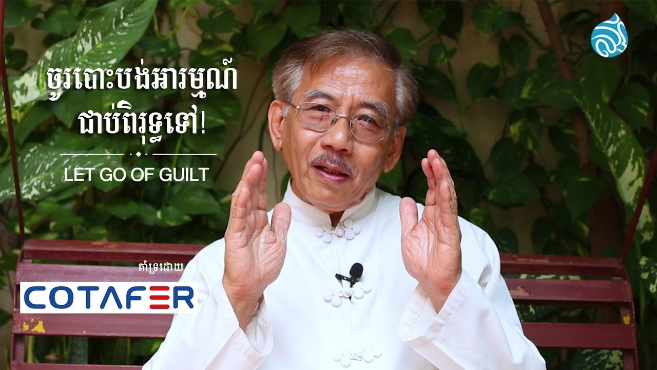 ចូរបោះបង់អារម្មណ៍ជាប់ពិរុទ្ធទៅ! - Let Go Of Guilt | Love Life Leadership | KHMER DUB