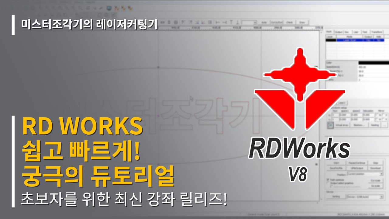 쉽고 빠른 RD WORKS 학습법! 지금 시작해보세요. / RD WORKS 사용법을 완전히 마스터할 수 있는 교육 영상