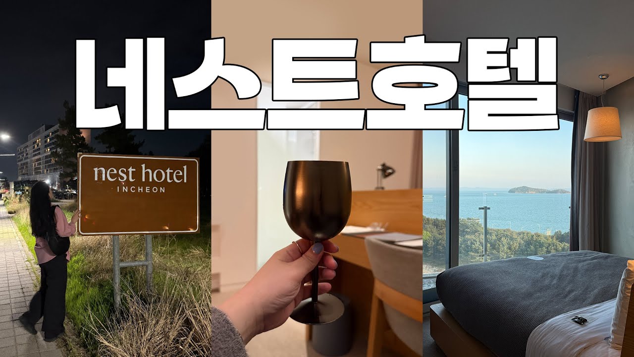 인천 네스트호텔 별거 안 해도 즐겁잖아