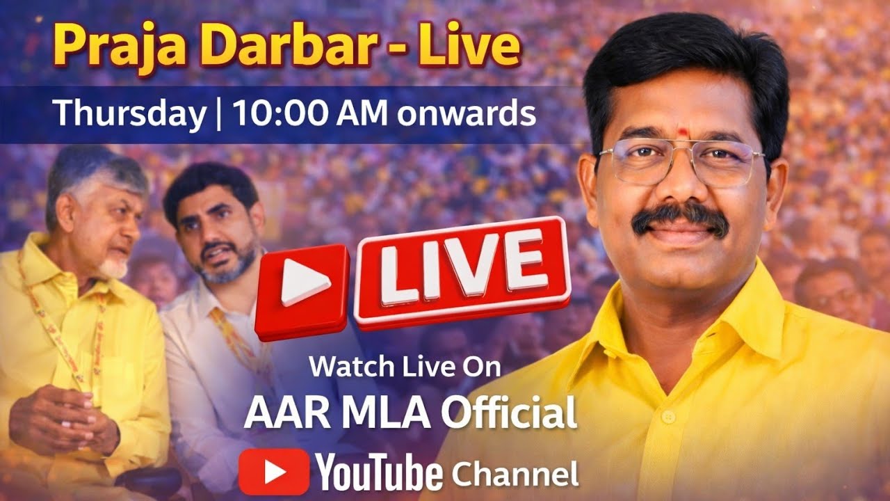 AAR MLA Official is live! ఎమ్మెల్యే ప్రజా దర్బార్ అమలాపురం నుండి లైవ్
