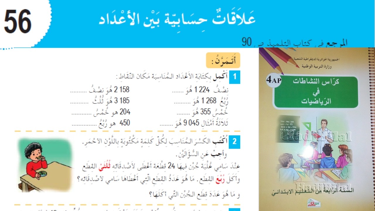 حل تمارين دفتر الانشطة الرياضيات السنة الرابعة ابتدائي ص 61 علاقات حسابية بين الاعداد