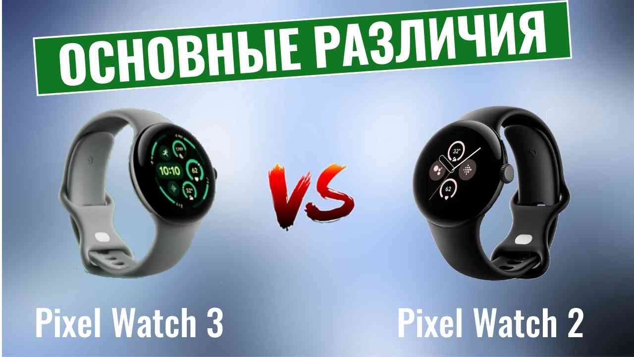 Google Pixel Watch 3 vs Pixel Watch 2 \ Основные различия
