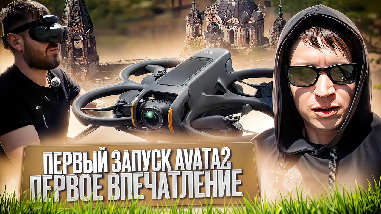 DJI AVATA2 Первый запуск, первые впечатления! 