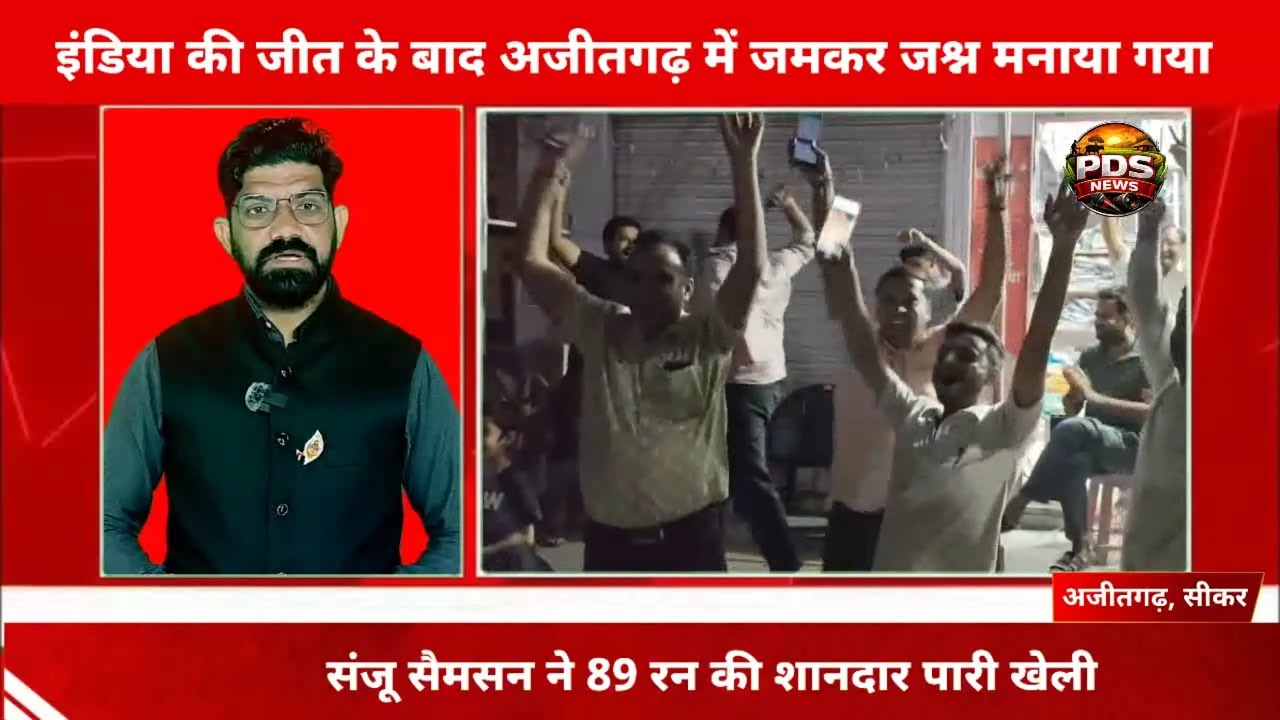 अजीतगढ़: इंडिया की जीत के बाद अजीतगढ़ में जमकर जश्न मनाया गया। भारत ने न्यूजीलैंड को 96 रन से हराया।