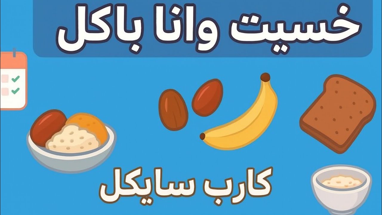 كارب سايكل لحرق الدهون وبناء العضلات | كيف تبدأ نظام الكارب سايكل؟