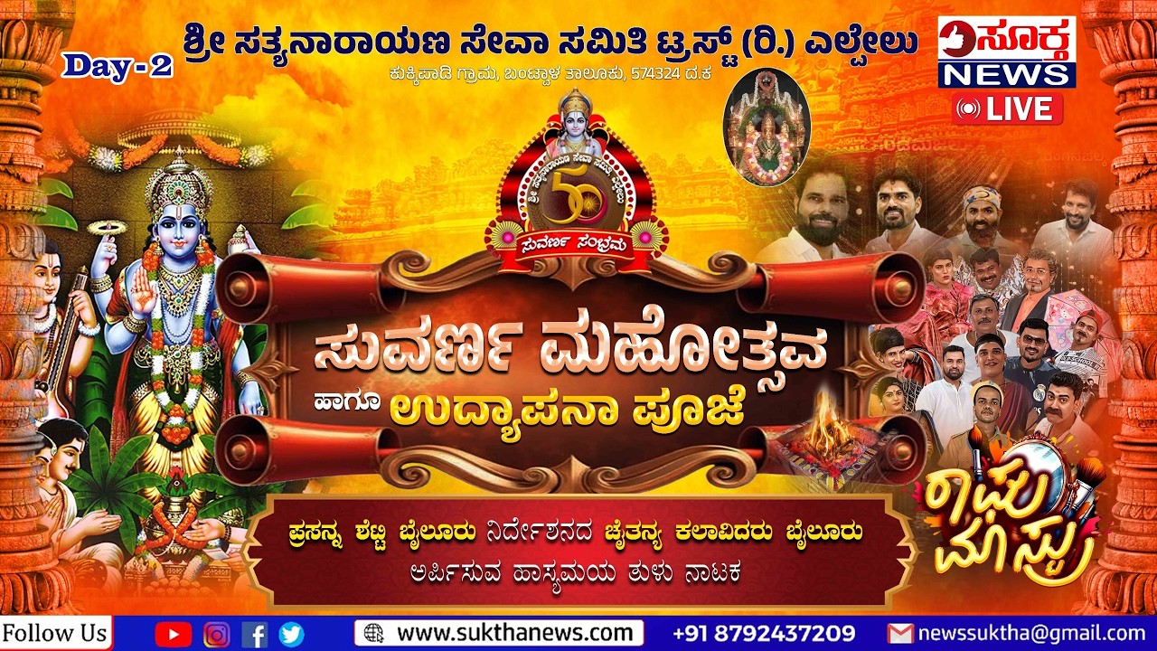 LIVE | ಶ್ರೀ ಸತ್ಯನಾರಾಯಣ ಸೇವಾ ಸಮಿತಿ ಟ್ರಸ್ಟ್‌ (ರಿ.) ಎಲ್ಪೇಲು: ಸುವರ್ಣ ಮಹೋತ್ಸವ ಹಾಗೂ ಉದ್ಯಾಪನಾ ಪೂಜೆ DAY 2  2