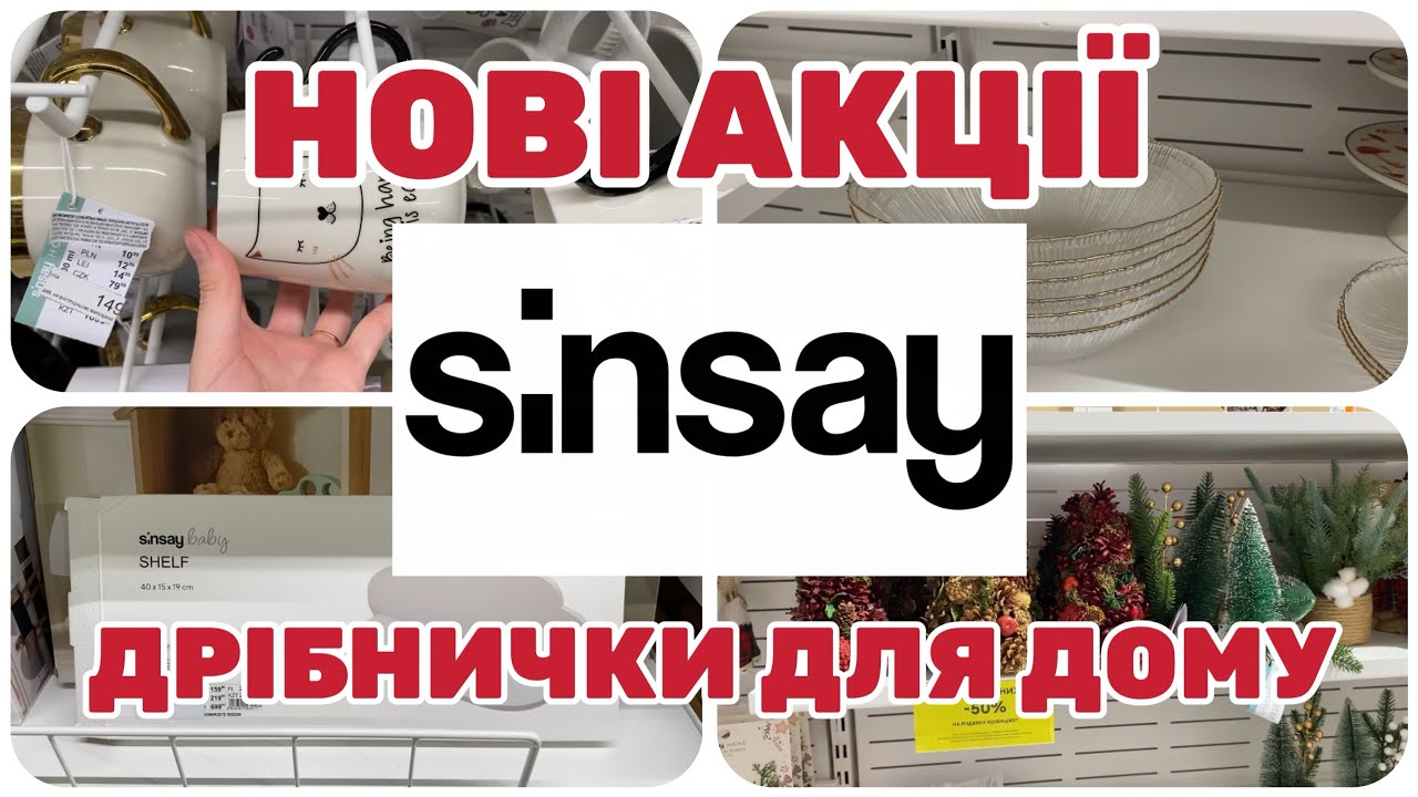 Нові Акції в Sinsay | Дуже Гарні Знижки #sinsay #акції #знижки #акція 