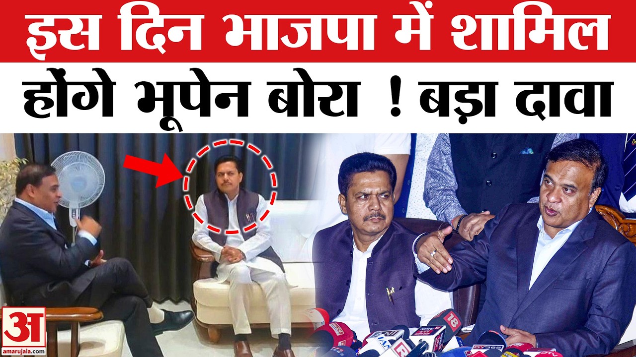 Assam में Congress के Bhupen Bora इस्तीफे के बाद BJP में होंगे शामिल ? Hemant Biswa Sarma का दावा