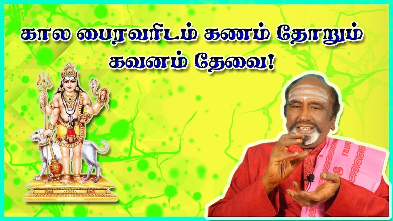 கால பைரவரிடம் கணம் தோறும்கவனம் தேவை! | KAVANAGAR KARJANAI | EP 384