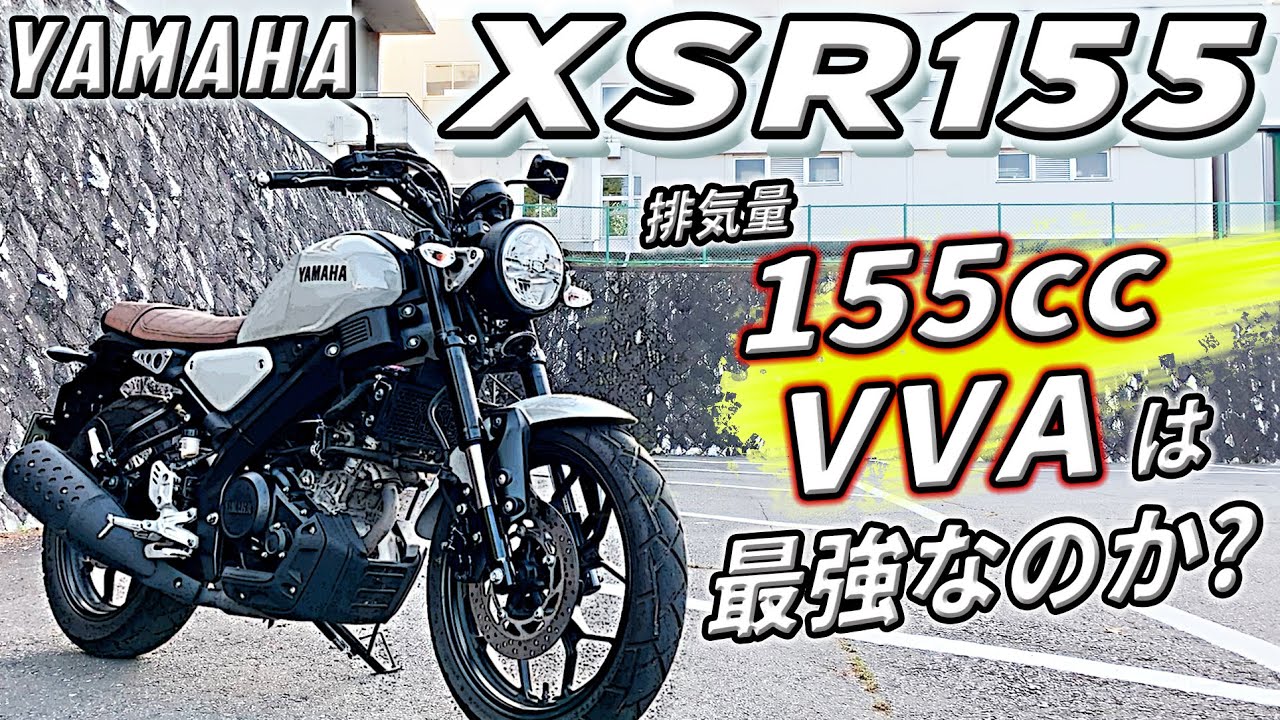 #197 排気量「155cc+VVA」最強説？！【YAMAHA XSR155 ローダウン】のロードスポーツ性能を検証。VVAの性能で街乗り・高速も快適過ぎる！
