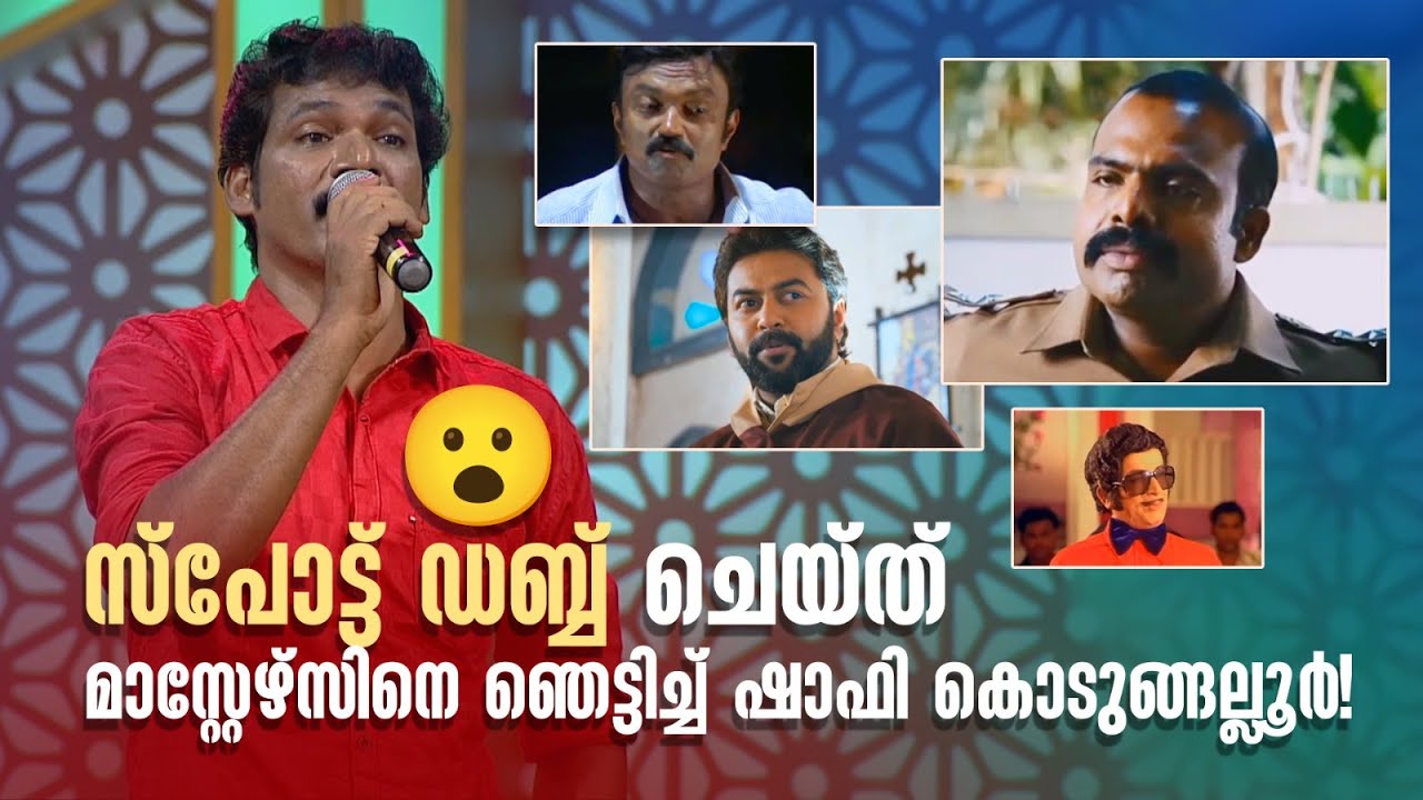 സ്പോട്ട് ഡബ്ബ് ചെയ്ത് മാസ്റ്റേഴ്സിനെ ഞെട്ടിച്ച് ഷാഫി കൊടുങ്ങല്ലൂർ!  #Vintagecomedy | COMEDY MASTERS