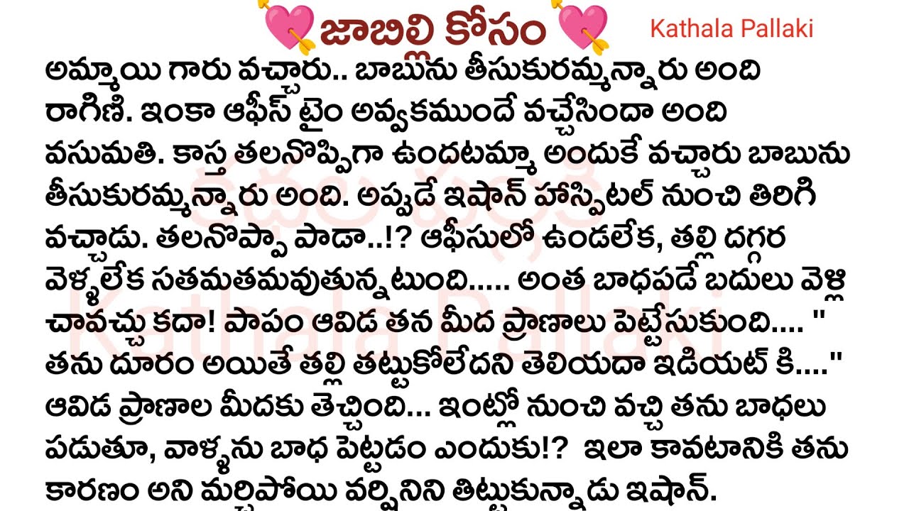 💘జాబిల్లి కోసం💘Part-32| best love Stories Telugu|  @KathalaPallaki