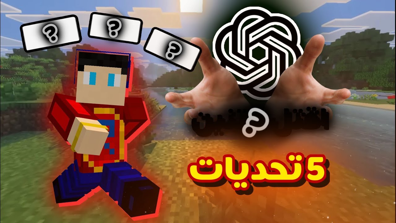 الذكاء الاصطناعي يتحدى نوب 5 تحديات و النتيجة كارثية ،