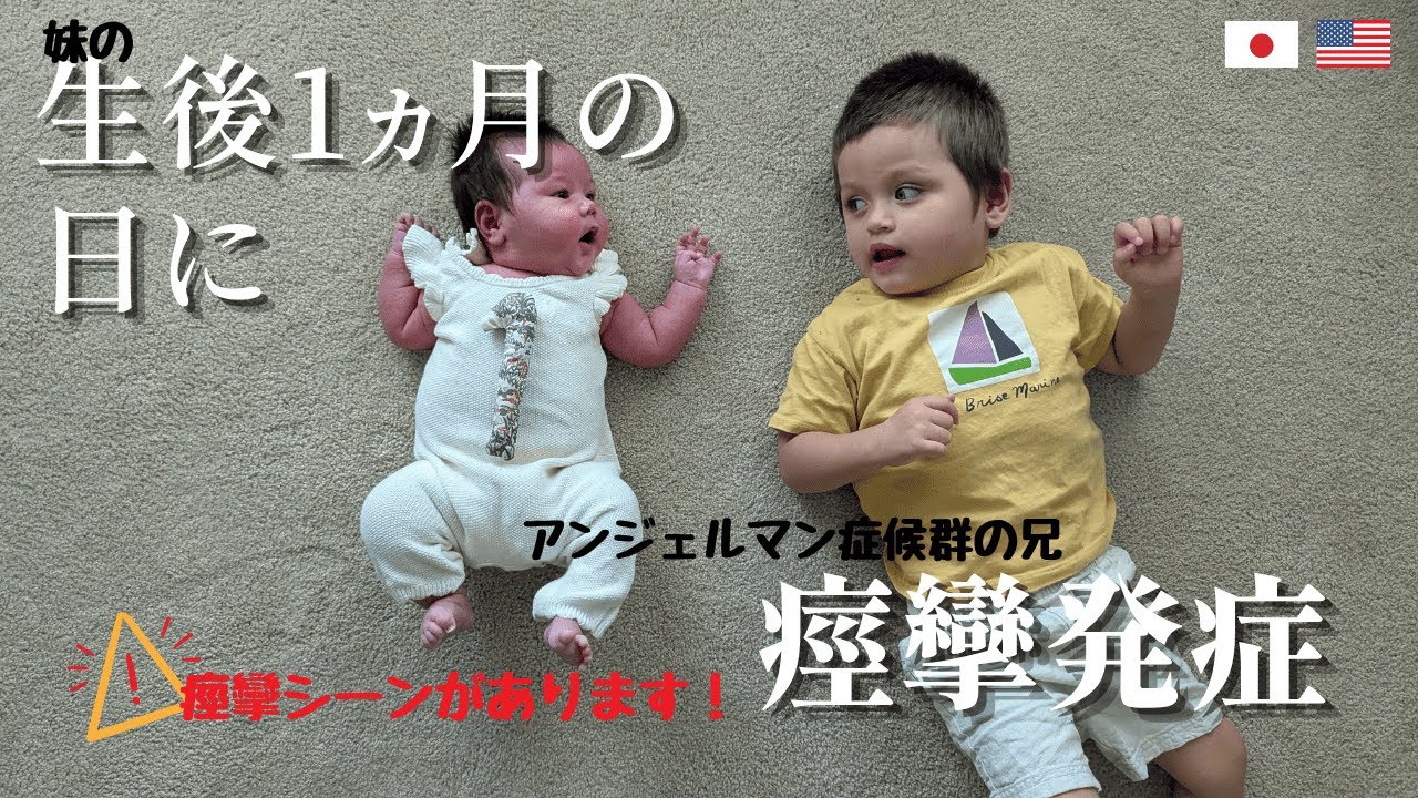 【アメリカ育児】！痙攣のシーンがあります！生後１ヵ月| 兄妹| アンジェルマン症候群
