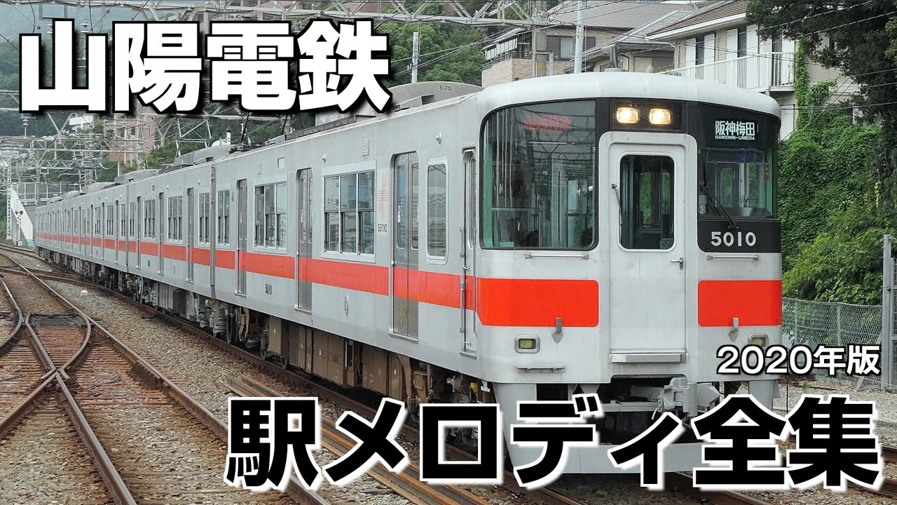 山陽電鉄 駅メロディ全集（2020年版）