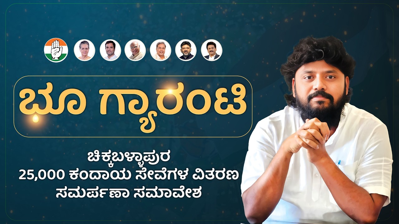 🔴 LIVE | 25,000 ಕಂದಾಯ ಸೇವೆಗಳ ವಿತರಣ ಸಮರ್ಪಣಾ ಸಮಾವೇಶ | Pradeep Eshwar MLA | CHIKKABALLAPUR