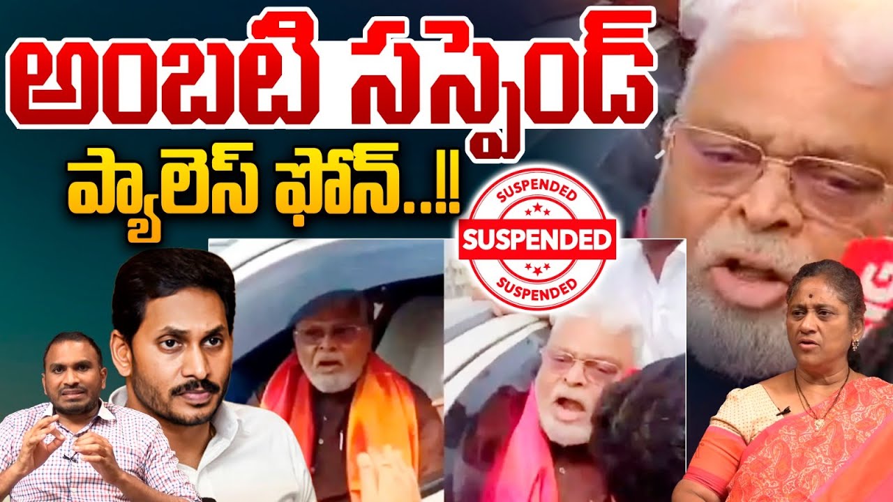 Ambati Rambabu Suspend : అంబటి సస్పెండ్.. ప్యాలెస్ ఫోన్ | YS Jagan | Arrest | Jail Court | YCP