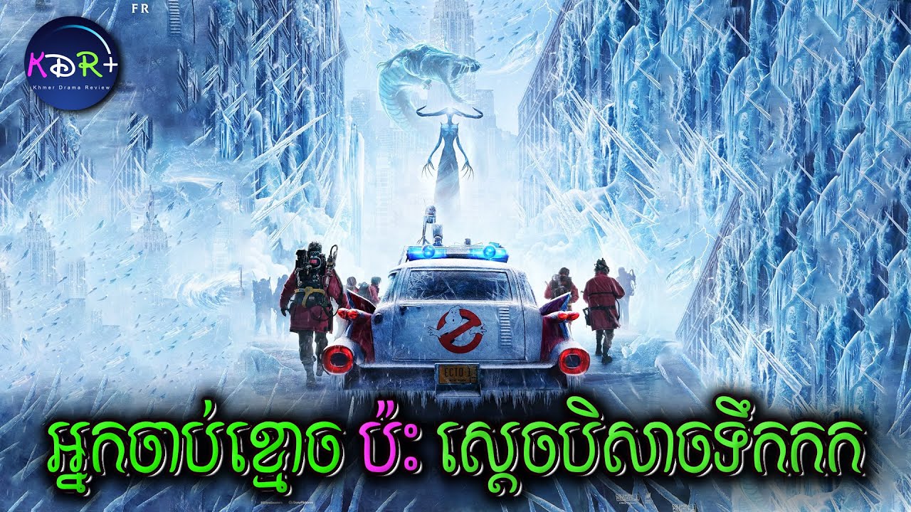 បិសាចទឹកកក បានចេញមកកំទេចផែនដី តែត្រូវបានអ្នកប្រម៉ាញ់ខ្មោចតតាំង | Frozen Empire - សម្រាយរឿង