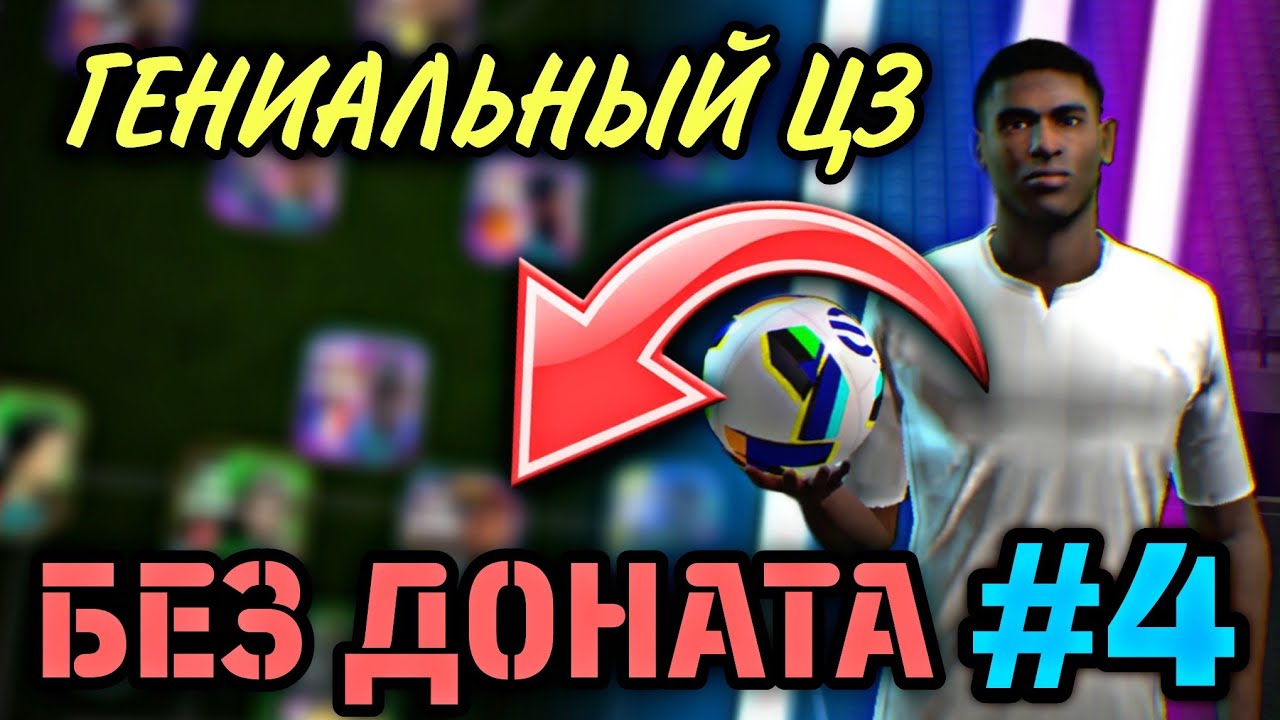 🫰 БЕЗ ДОНАТА eFootball mobile - НАШЁЛ ТОП ЦЗ