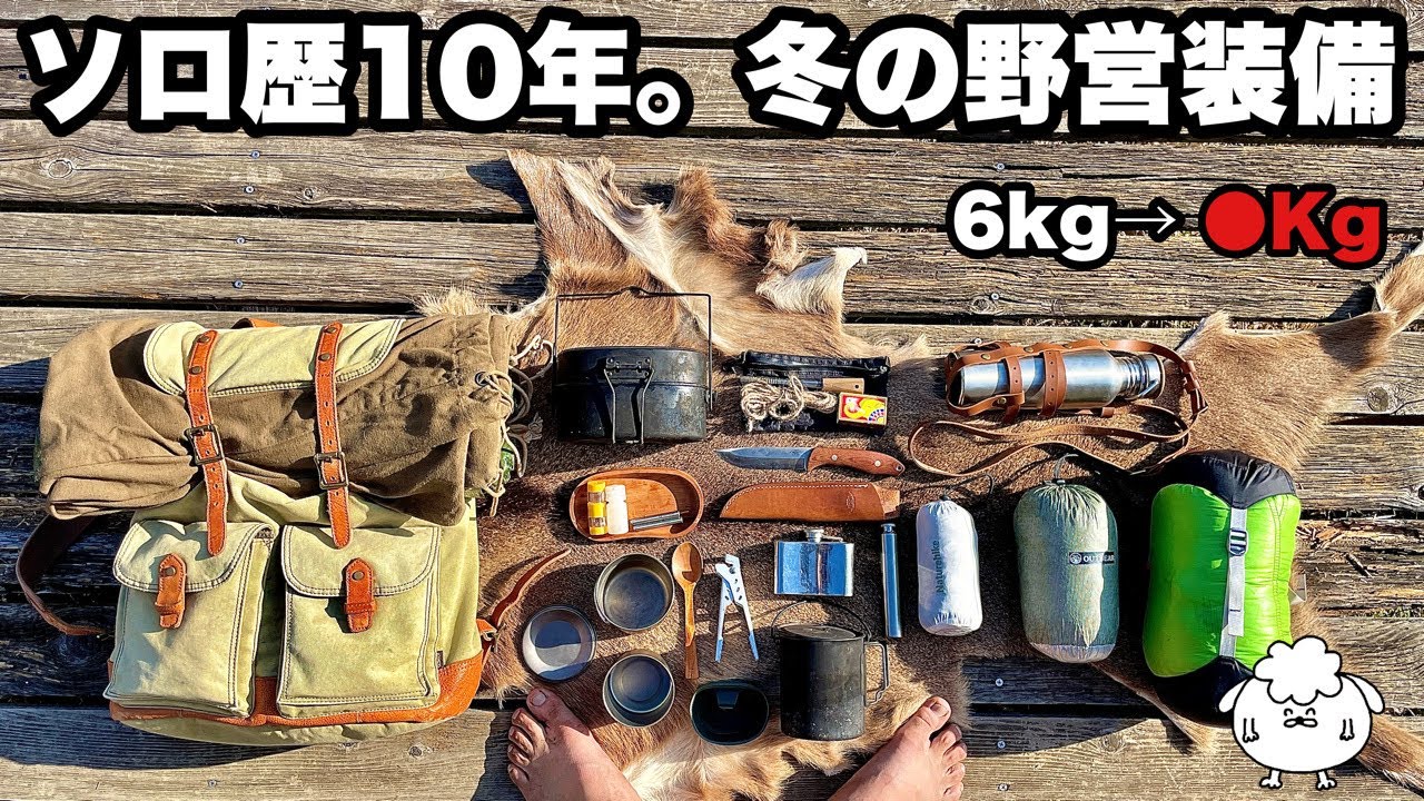 ソロ歴10年おすすめ冬の野営装備を紹介【キャンプギア】