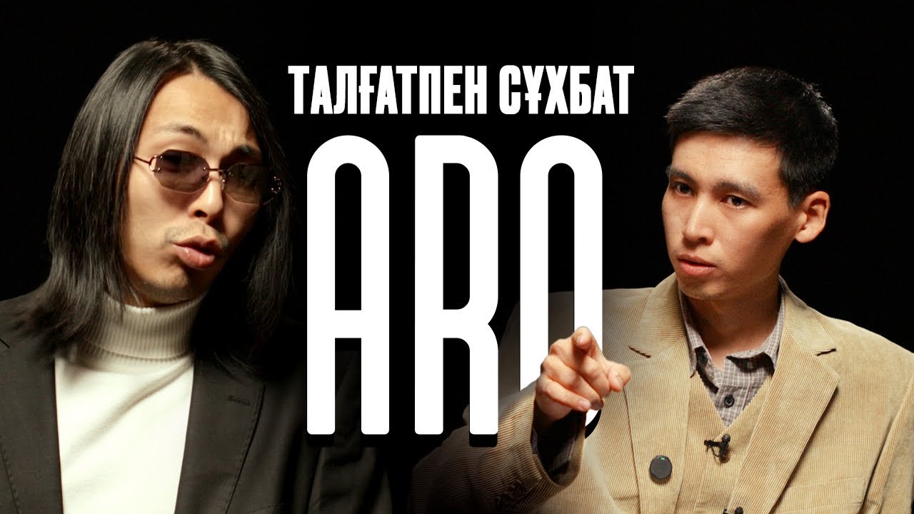 ARO | ӘНШІ СЫМАҚ | ТАЛҒАТПЕН СҰХБАТ