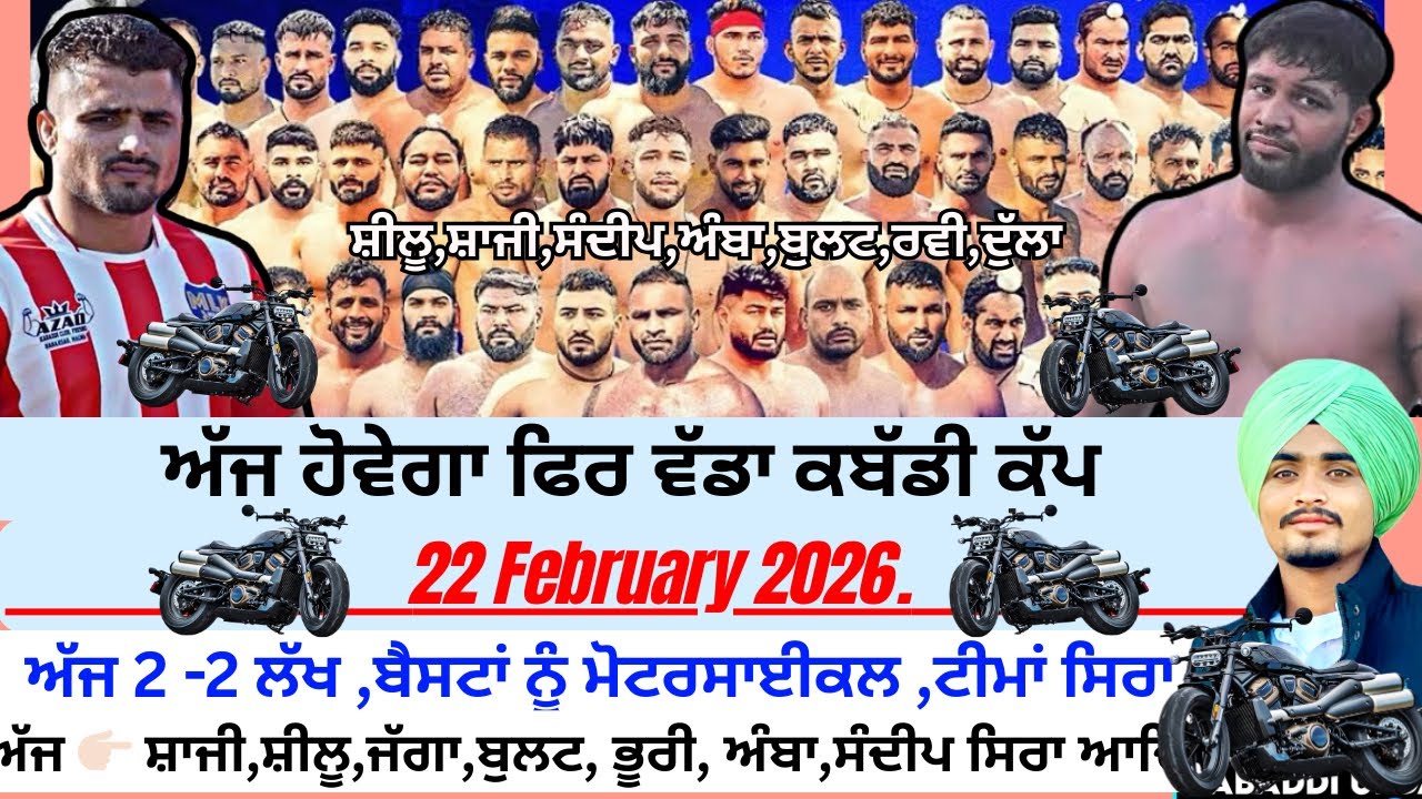 ਅੱਜ ਹੋਵੇਗਾ ਫਿਰ ਵੱਡਾ ਕਬੱਡੀ ਕੱਪ, Aaj de Kabaddi Cup, 22 February 2026 | Kabaddi Live | Live Kabaddi 