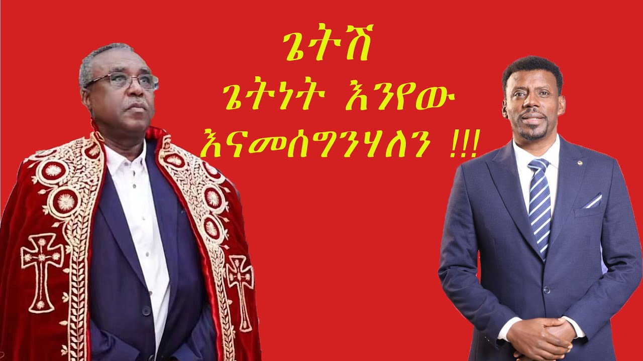 ጌትሽ ጌትነት እንየው እናመሰግንሃለን !!!