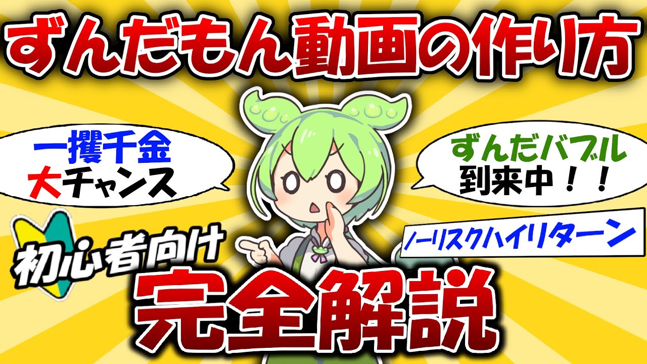 【完全攻略】ずんだもん動画の作り方～動画からサムネまで0から教えます～