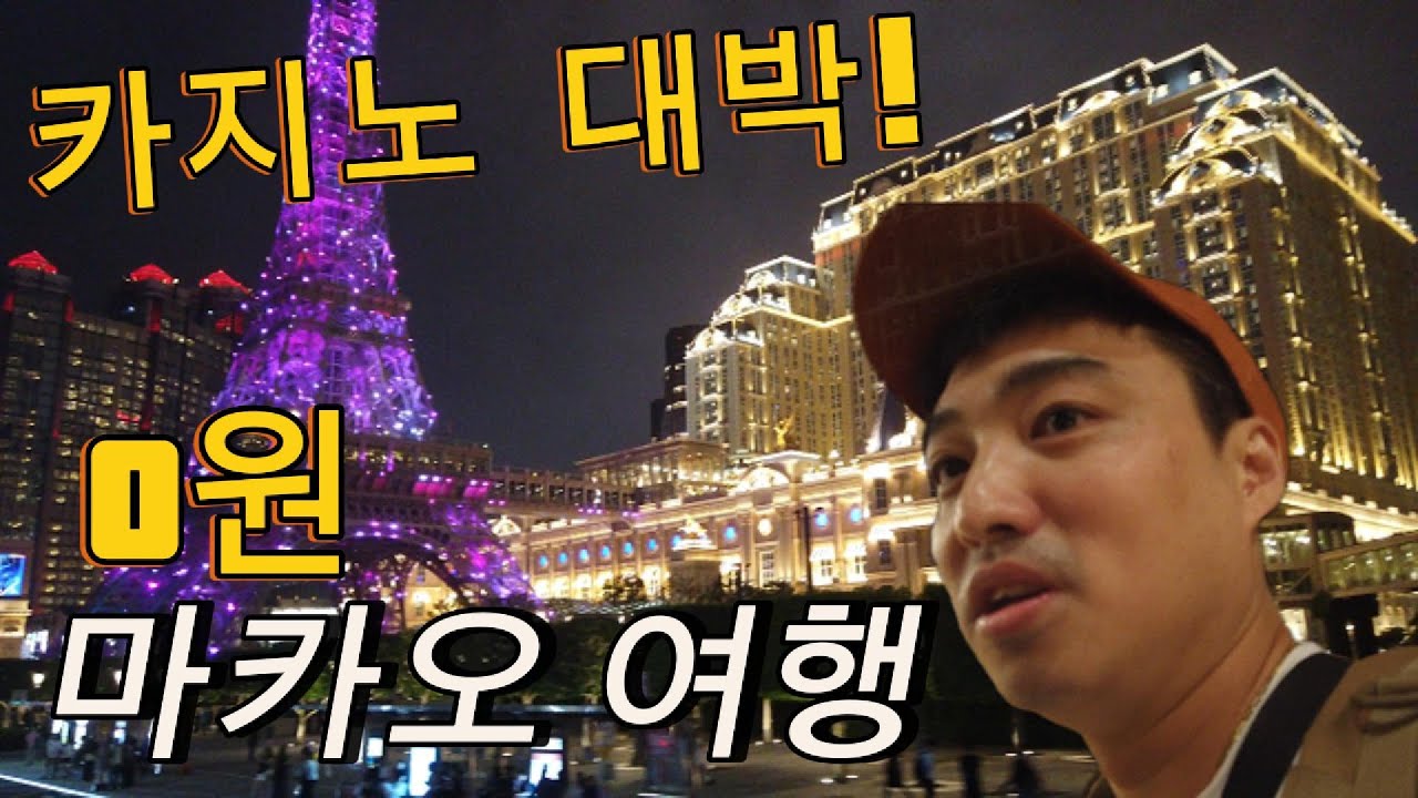 마카오 카지노 후기 | 운 좋으면 진짜 공짜 여행 가능함