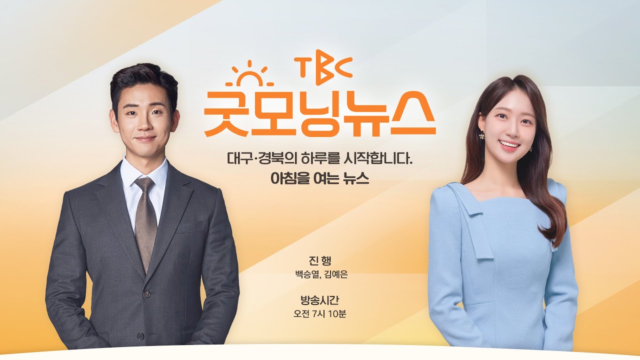 [LIVE] TBC 굿모닝뉴스 260213
