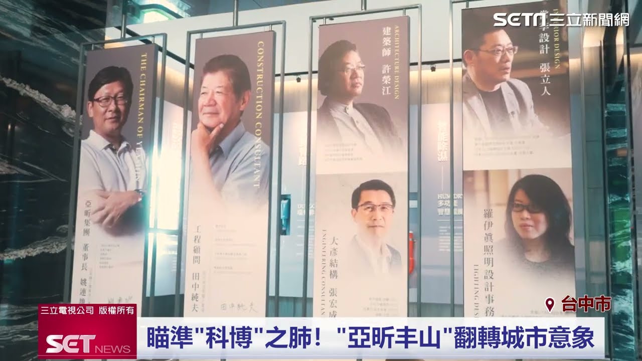 30年巨作！「亞昕丰山」瞄準科博館特區　吸引自住客目光｜三立新聞網 SETN.com