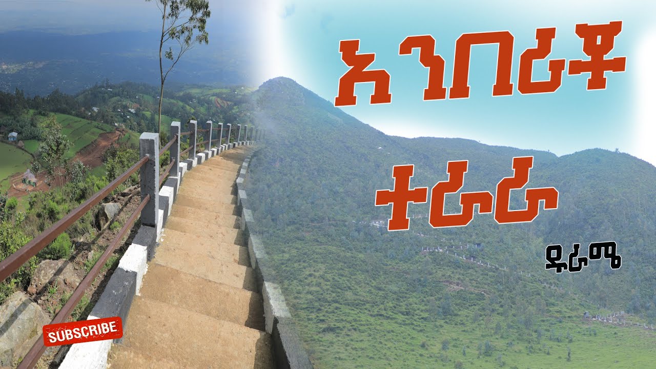 አንበርቾ ተራራ ዱራሜ//የሚገርም ተፈጥሮ