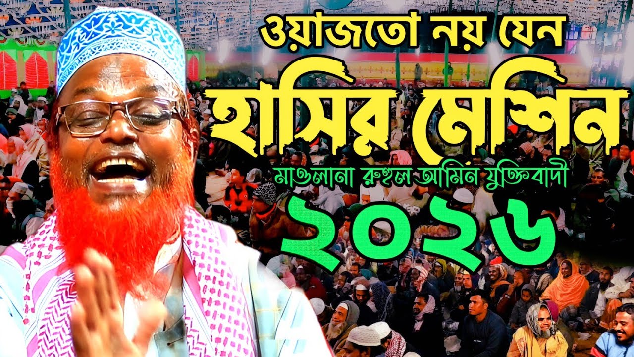 ওয়াজতো নয় যেন হাসির মেসিন ।। মাওলানা রুহুল আমিন যুক্তিবাদী নতুন ওয়াজ || Mawlana Ruhul Amin Juktibadi