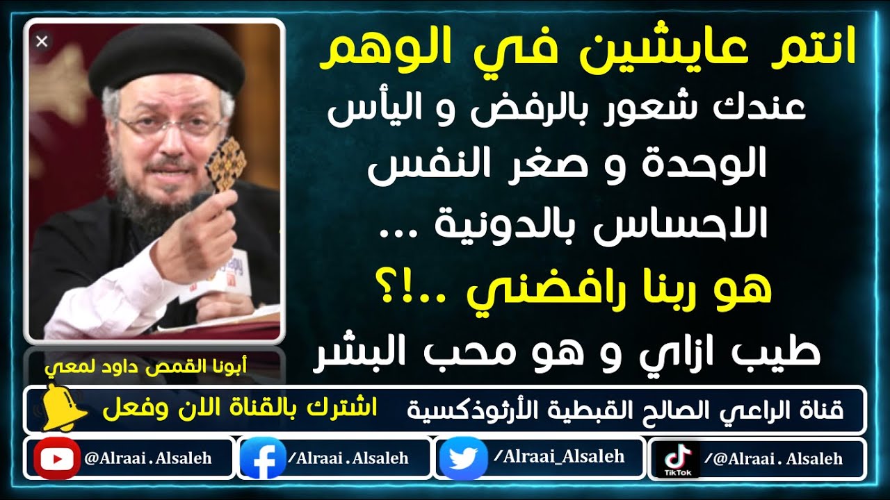 شاعر بالرفض و اليأس و الوحدة و صغر النفس هو ربنا رفضني طيب ازاي و هو محب البشر | أبونا داود لمعي